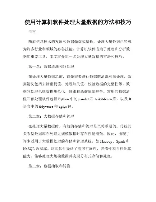 使用计算机软件处理大量数据的方法和技巧