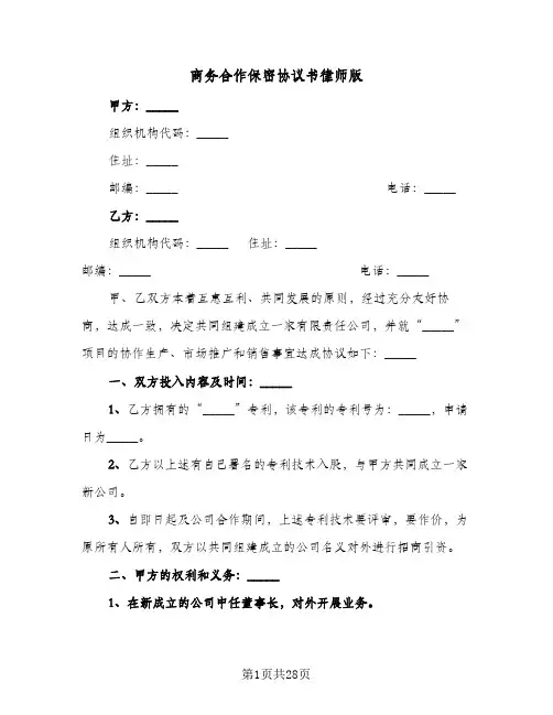 商务合作保密协议书律师版(八篇)