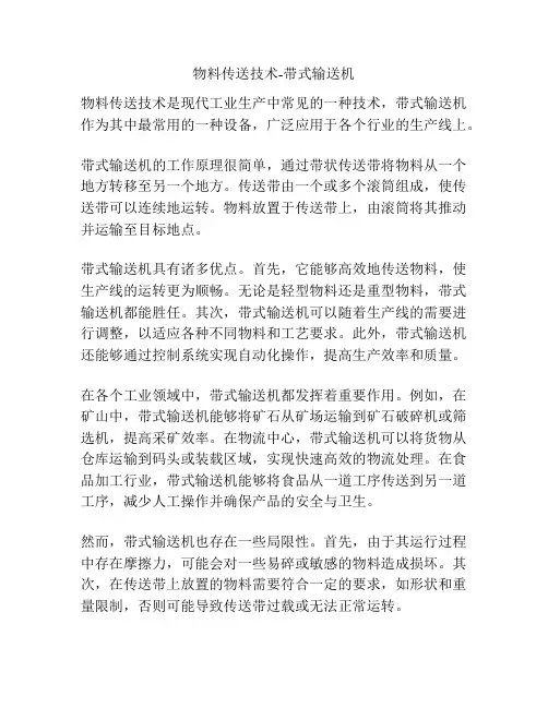 物料传送技术-带式输送机