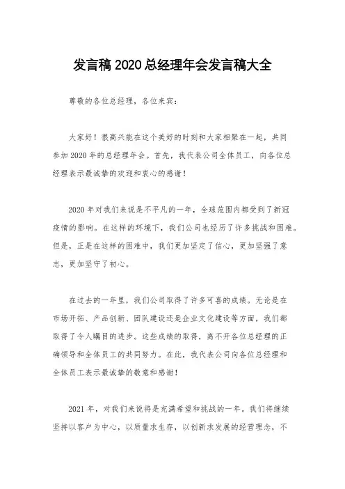 发言稿 2020总经理年会发言稿大全