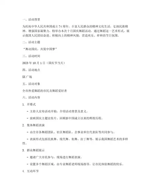 十月国庆舞蹈活动方案设计