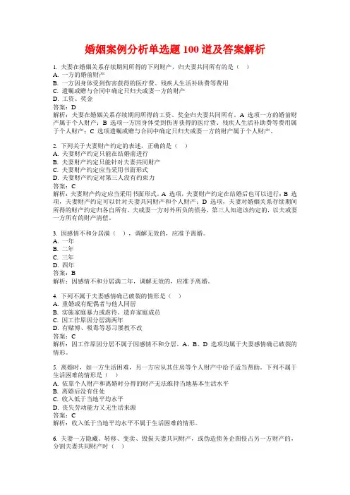 婚姻案例分析单选题100道及答案解析