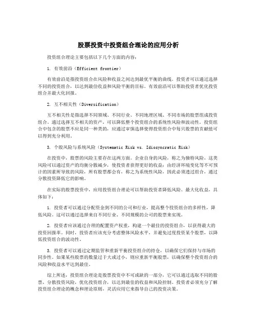 股票投资中投资组合理论的应用分析