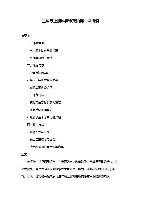 三年级上册科普版英语第一课拼读