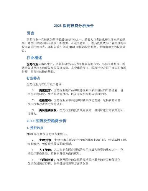 2023医药投资分析报告