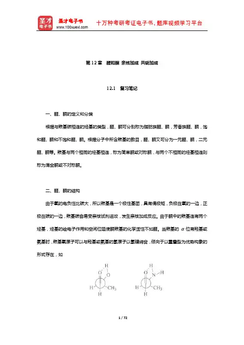 邢其毅《基础有机化学》(上册)笔记和课后习题(含考研真题)详解(醛和酮 亲核加成 共轭加成)