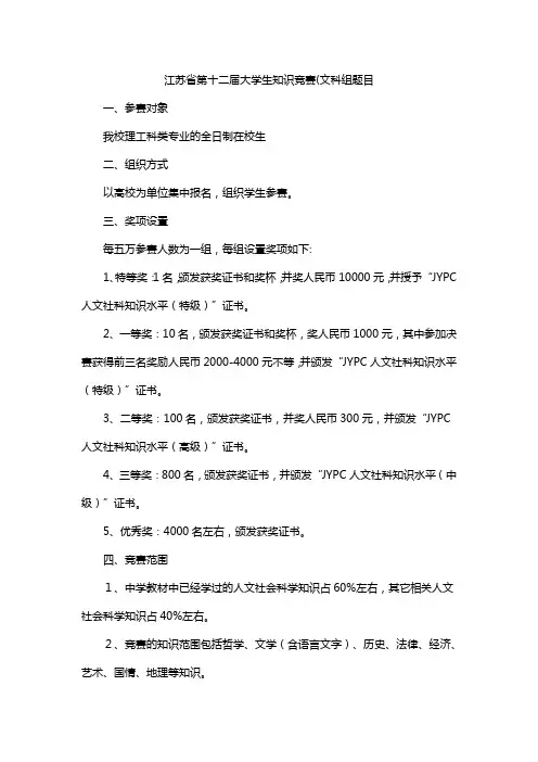 江苏省第十二届大学生知识竞赛(文科组题目