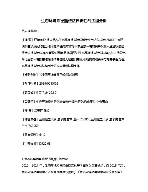 生态环境损害赔偿法律责任的法理分析