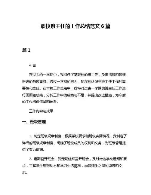 职校班主任的工作总结范文6篇