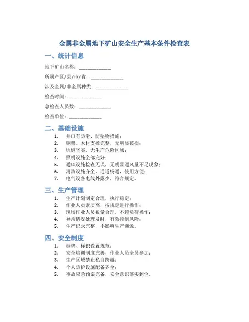 金属非金属地下矿山安全生产基本条件检查表