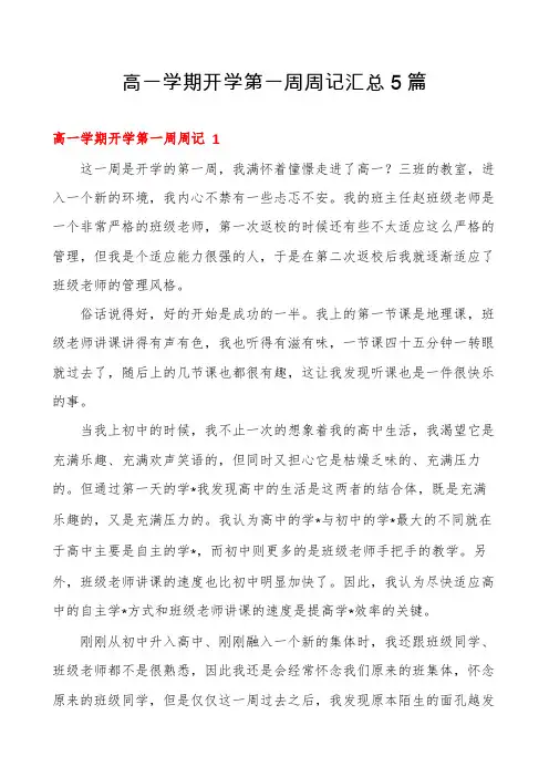 高一学期开学第一周周记汇总5篇