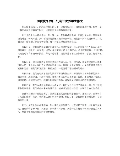 那段快乐的日子_初三优秀学生作文