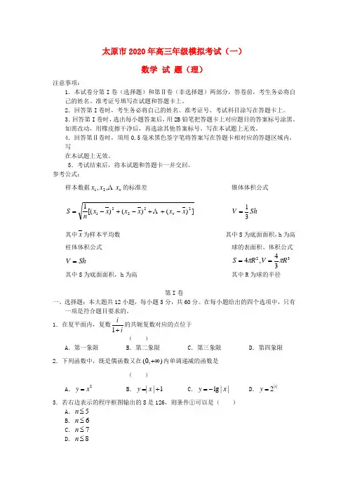 山西省太原市2020届高考数学模拟考试(一)试题 理(无答案)