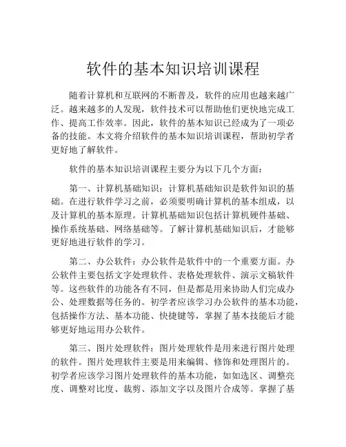 软件的基本知识培训课程