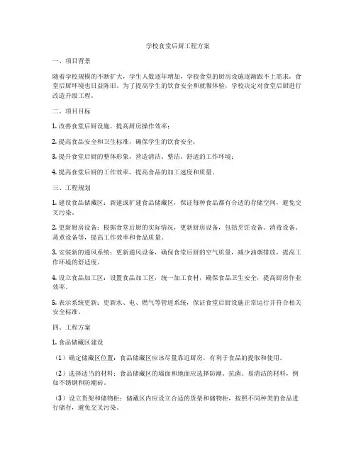 学校食堂后厨工程方案