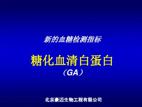 糖化血清白蛋白--新的血糖检测指标