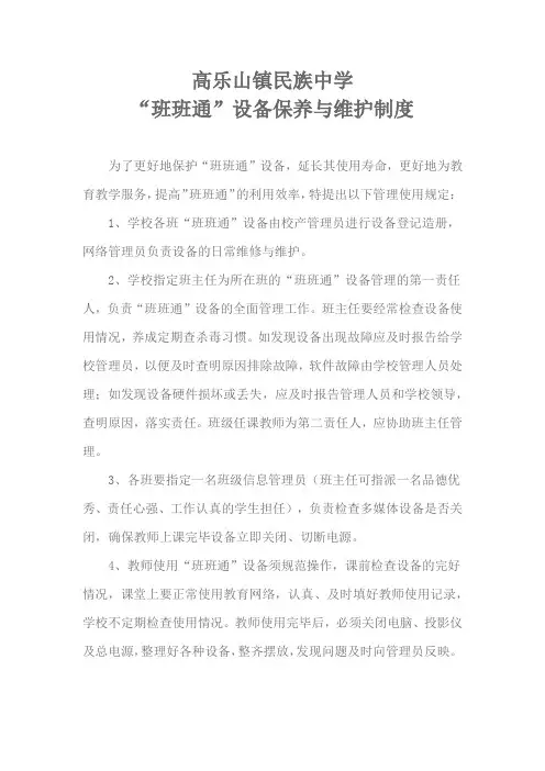“班班通”设备保养与维护制度