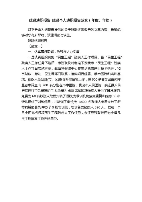 残联述职报告_残联个人述职报告范文（年度、年终）