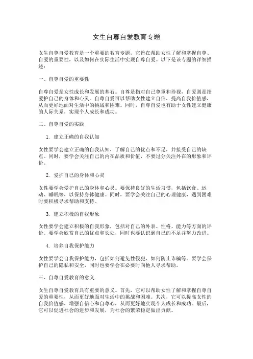女生自尊自爱教育专题