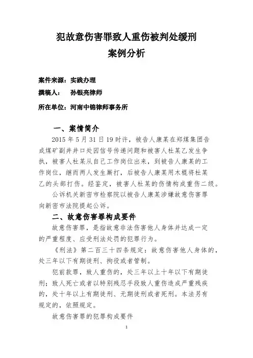 犯故意伤害罪致人重伤被判处缓刑案例