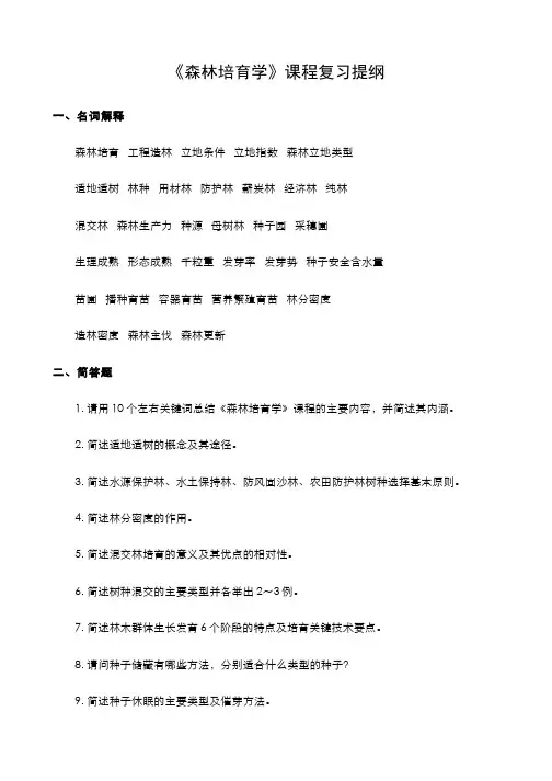 森林培育学__北京林业大学(18)--课程复习提纲