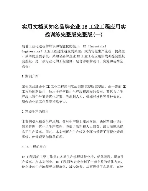 实用文档某知名品牌企业IE工业工程应用实战训练完整版完整版(一)