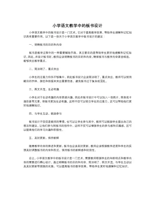 小学语文教学中的板书设计