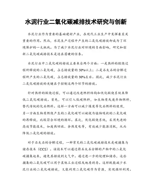 水泥行业二氧化碳减排技术研究与创新