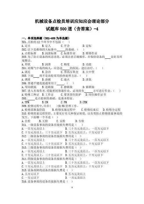 机械设备点检员培训应知应会试题库理论部分500道(含答案)(4)