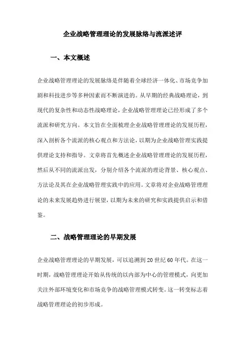 企业战略管理理论的发展脉络与流派述评