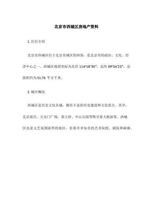 北京市西城区房地产资料