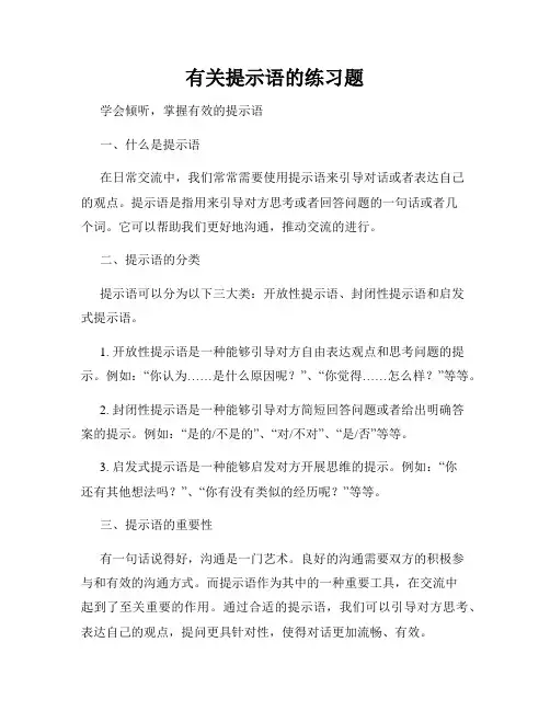 有关提示语的练习题