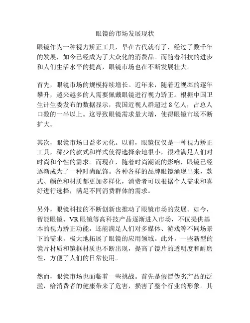 眼镜的市场发展现状