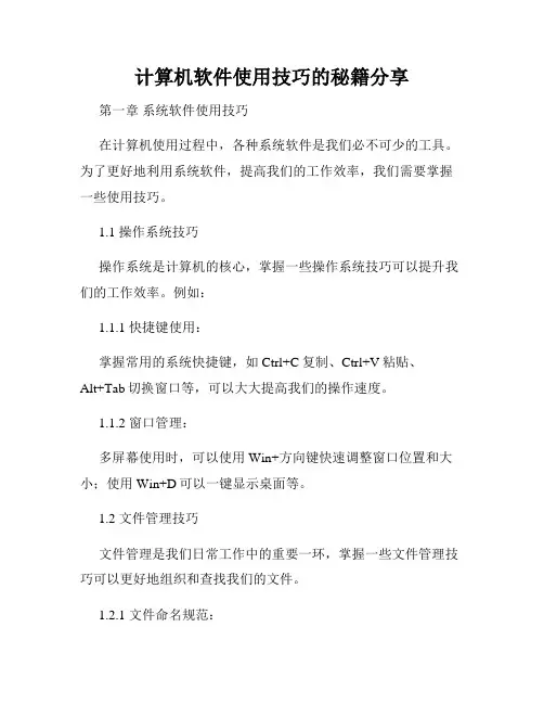 计算机软件使用技巧的秘籍分享