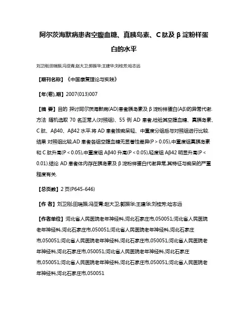 阿尔茨海默病患者空腹血糖、真胰岛素、C肽及β淀粉样蛋白的水平