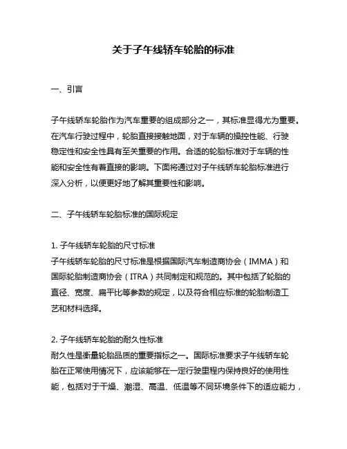 关于子午线轿车轮胎的标准