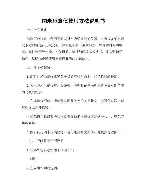 纳米压痕仪使用方法说明书