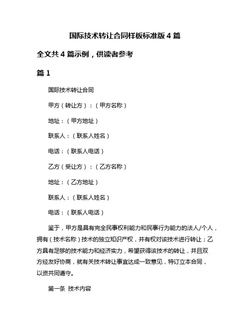 国际技术转让合同样板标准版4篇