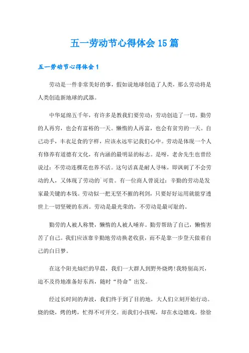 五一劳动节心得体会15篇