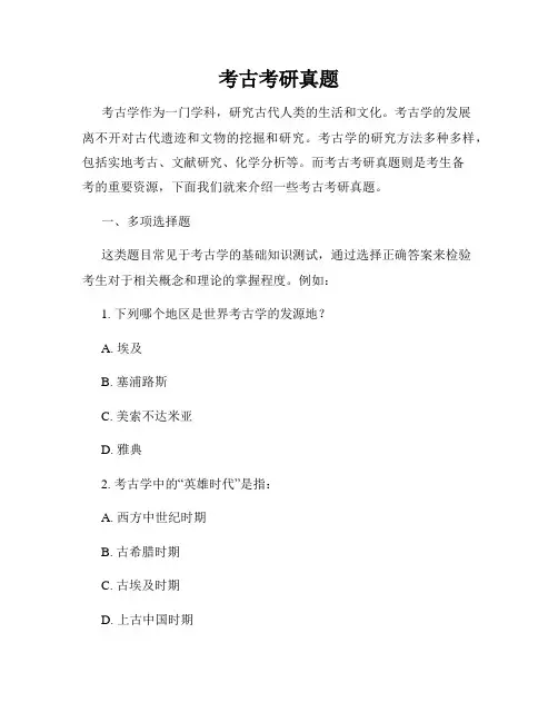 考古考研真题