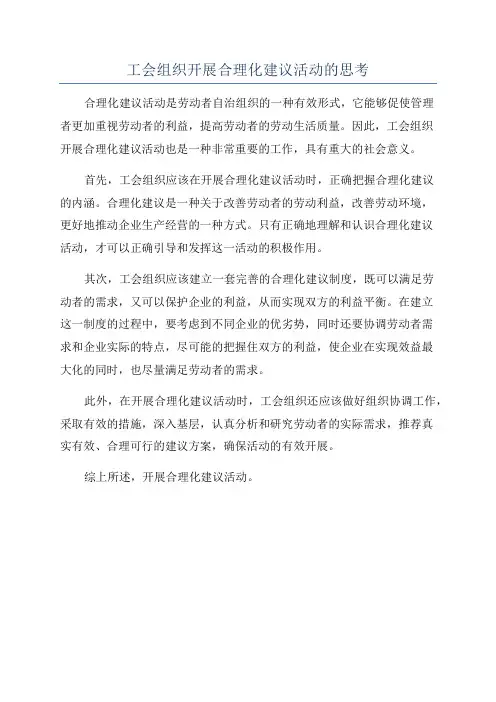 工会组织开展合理化建议活动的思考