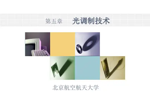 光电子技术课件：第五章 光调制技术3