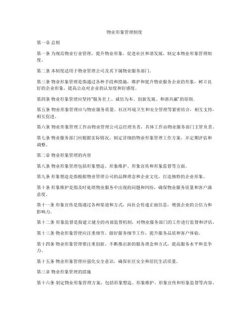 物业形象管理制度