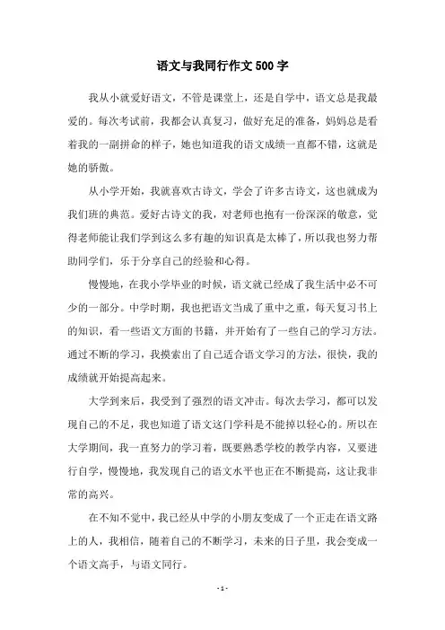 语文与我同行作文500字