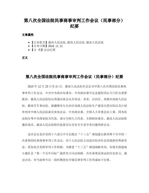 第八次全国法院民事商事审判工作会议（民事部分）纪要