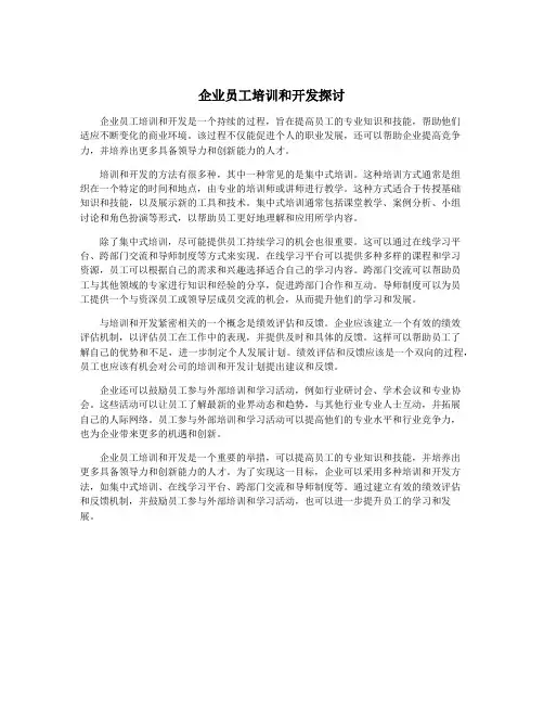 企业员工培训和开发探讨
