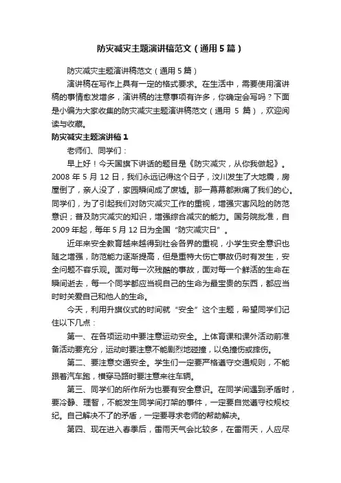 防灾减灾主题演讲稿范文（通用5篇）