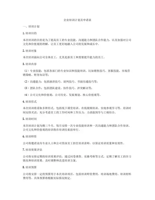 企业培训计划及申请表