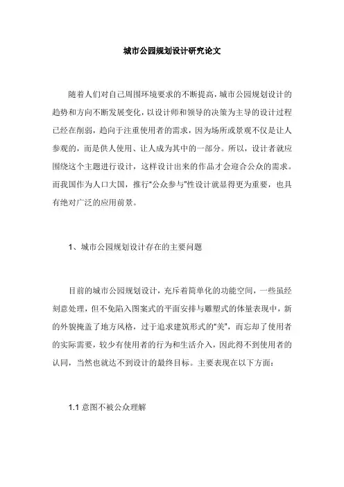 城市公园规划设计研究论文