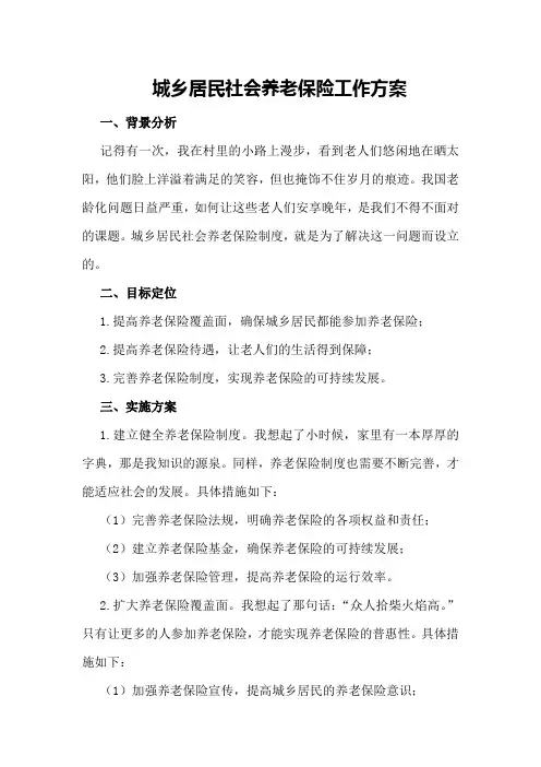 城乡居民社会养老保险工作方案